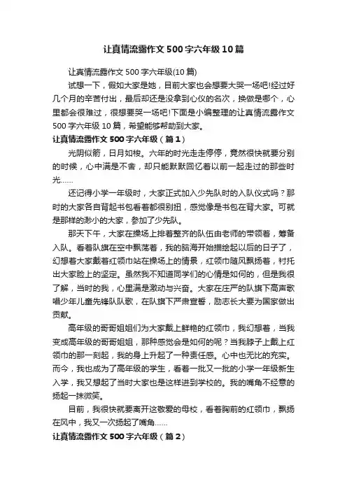 让真情流露作文500字六年级10篇