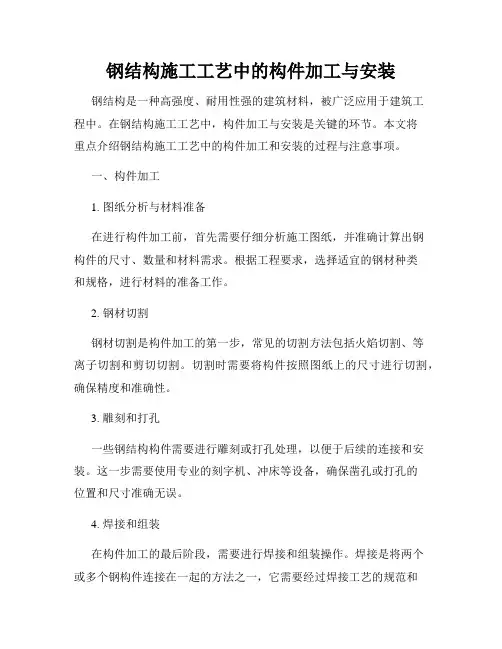 钢结构施工工艺中的构件加工与安装