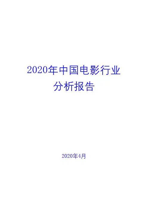 2020年中国电影行业分析报告( word 可编辑版)