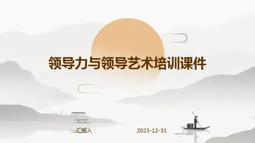 领导力与领导艺术培训课件(精)