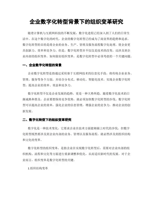 企业数字化转型背景下的组织变革研究