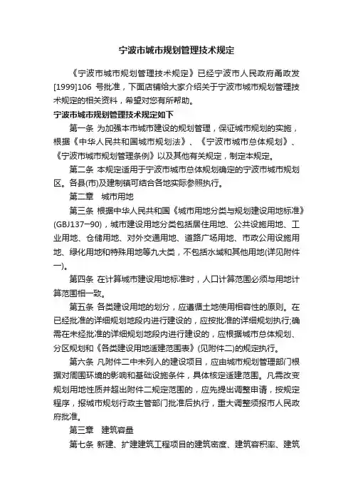 宁波市城市规划管理技术规定