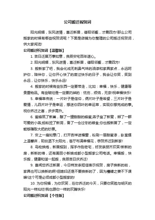 公司搬迁祝贺词