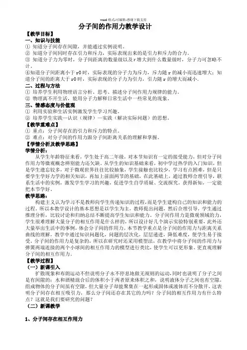 分子间的作用力教学设计