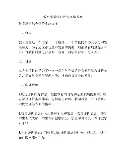 教育质量综合评价实施方案