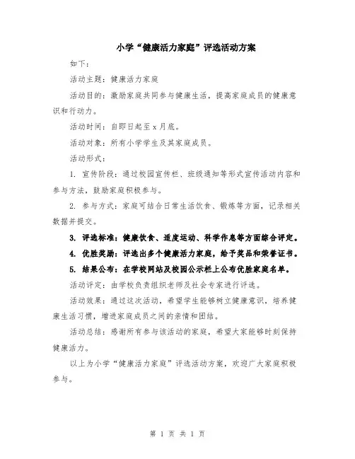 小学“健康活力家庭”评选活动方案