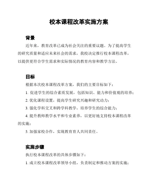 校本课程改革实施方案