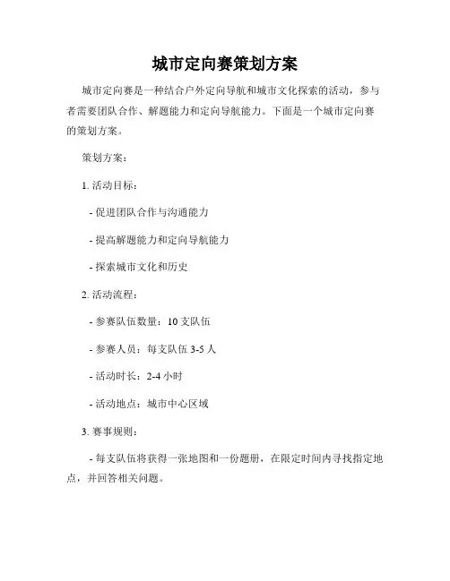 城市定向赛策划方案