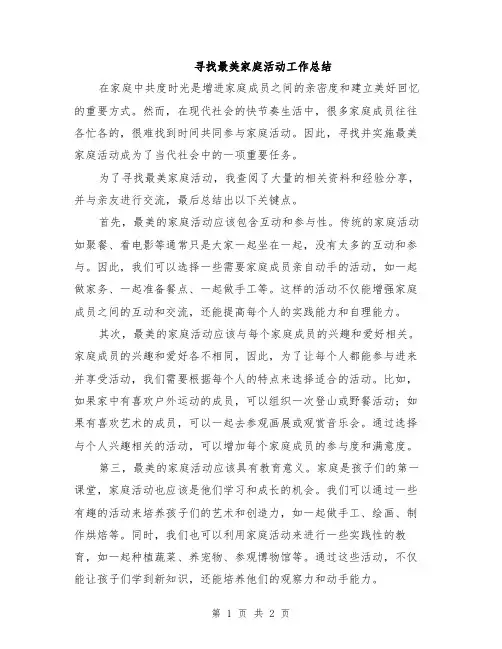 寻找最美家庭活动工作总结