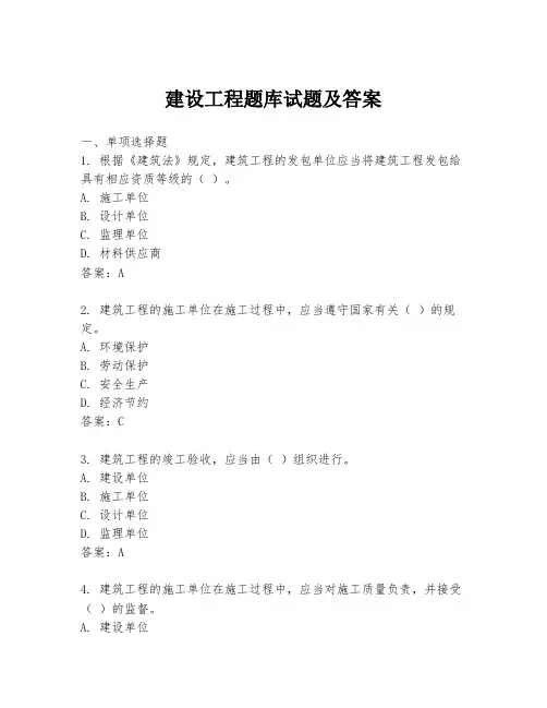 建设工程题库试题及答案