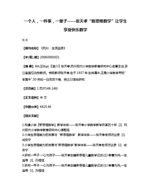 一个人，一件事，一辈子——张天孝“新思维数学”让学生享受快乐数学