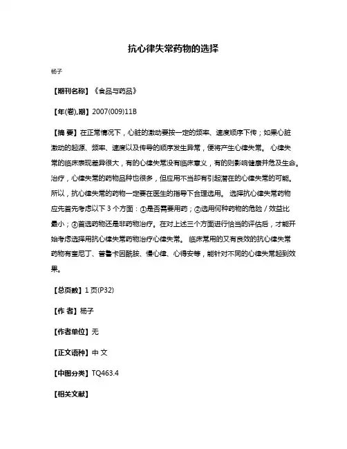 抗心律失常药物的选择