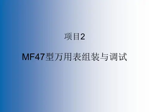 项目2 MF47型万用表组装与调试