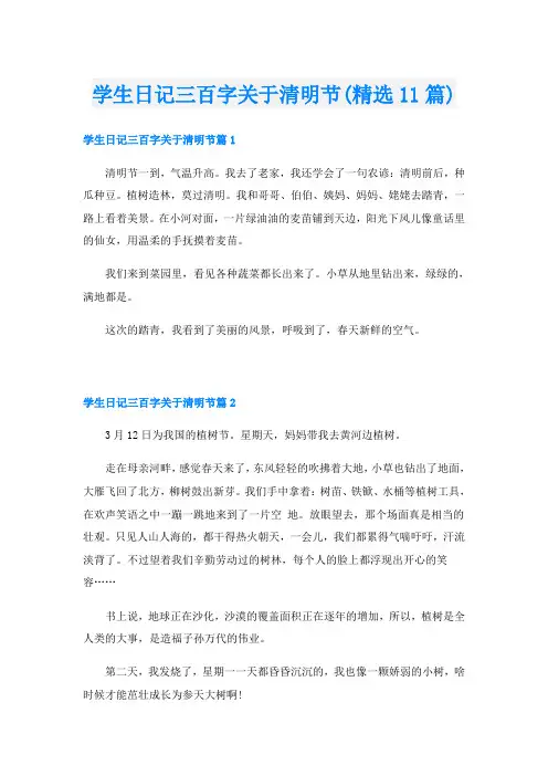 学生日记三百字关于清明节(精选11篇)