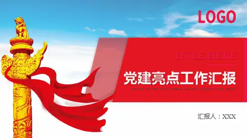 党建亮点工作汇报ppt模板