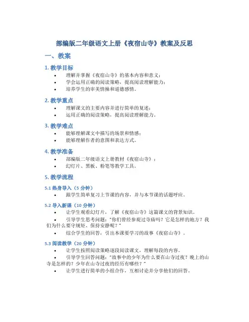 部编版二年级语文上册《夜宿山寺》教案及反思