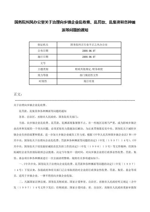国务院纠风办公室关于治理向乡镇企业乱收费、乱罚款、乱集资和各种摊派等问题的通知-