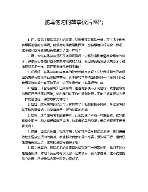 鸵鸟匆匆的故事读后感悟