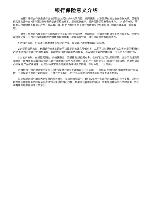 银行保险意义介绍