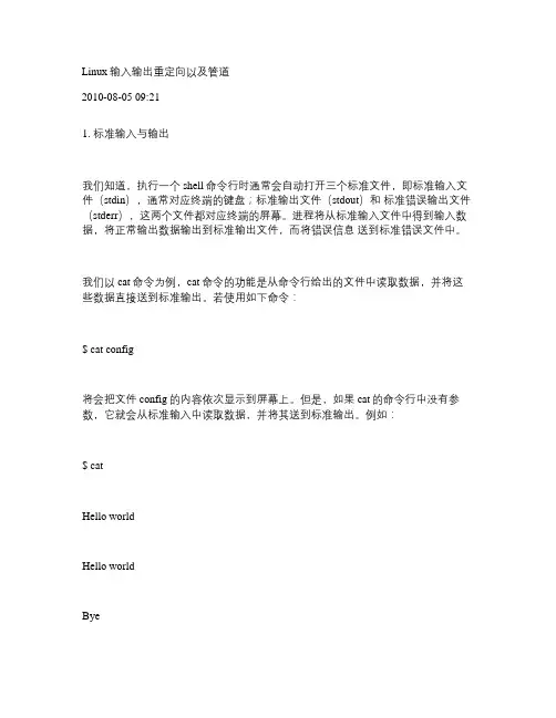 Linux输入输出重定向以及 管道(精)