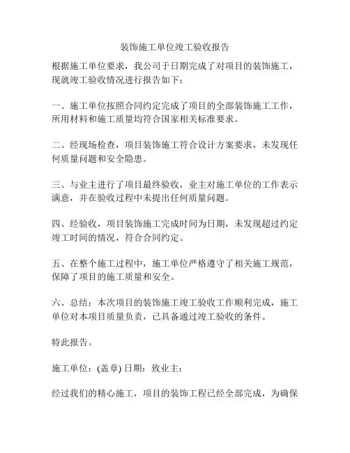 装饰施工单位竣工验收报告