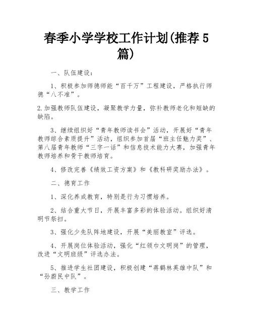 春季小学学校工作计划(推荐5篇) 