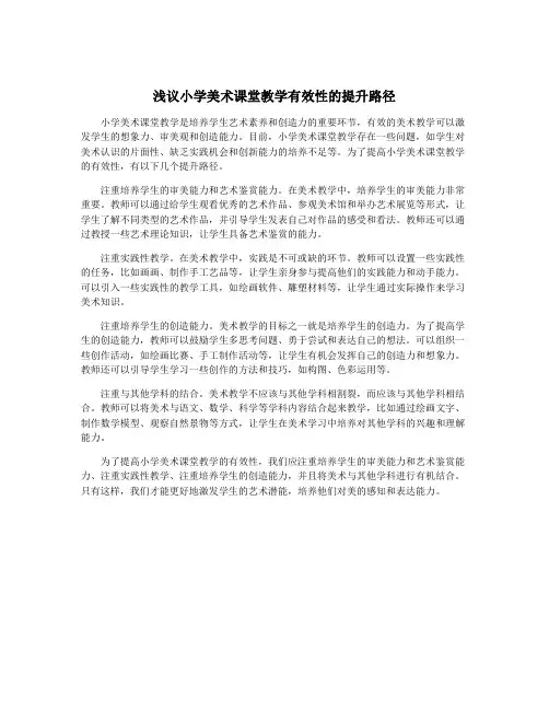 浅议小学美术课堂教学有效性的提升路径