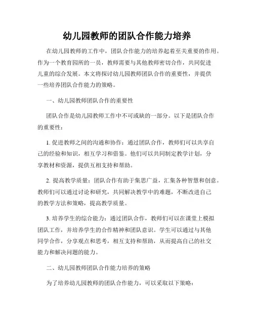 幼儿园教师的团队合作能力培养