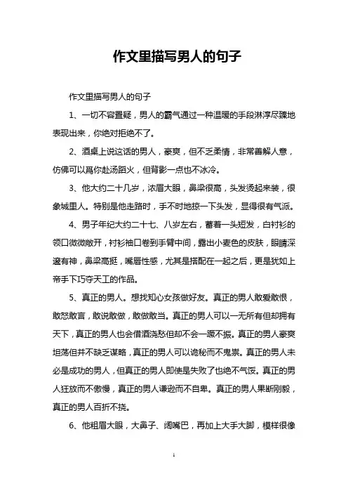 作文里描写男人的句子