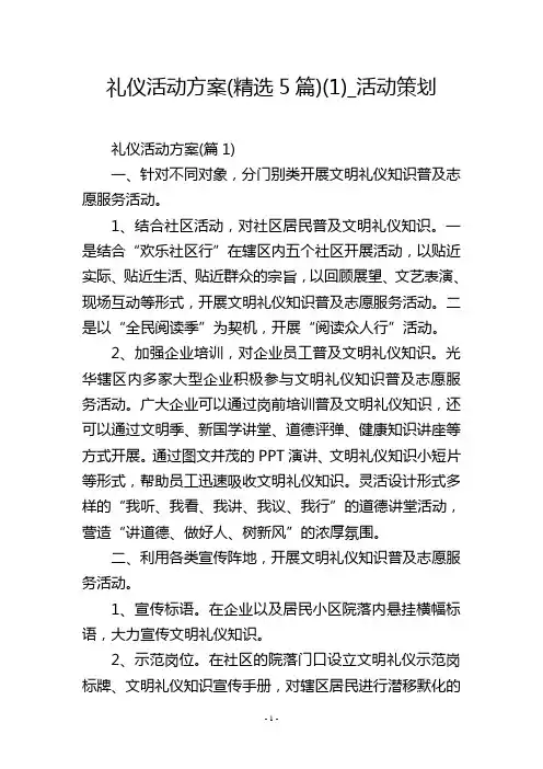 礼仪活动方案(精选5篇)(1)_活动策划