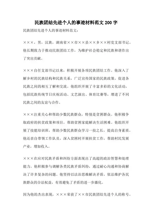 民族团结先进个人的事迹材料范文200字