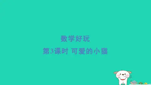 2024六年级数学下册数学好玩第3课时可爱的小猫习题课件北师大版