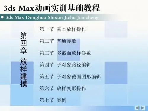 3ds Max动画实训基础教程 第四章