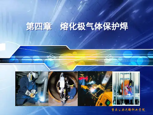 第四章 熔化极气体保护焊