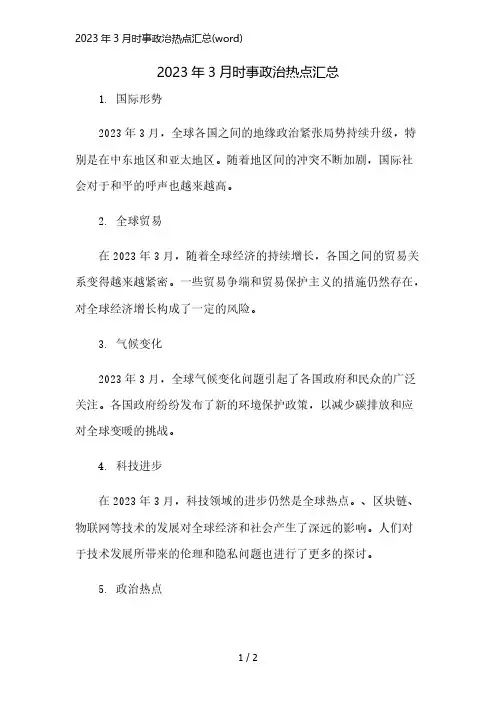 2023年3月时事政治热点汇总(word)精简版