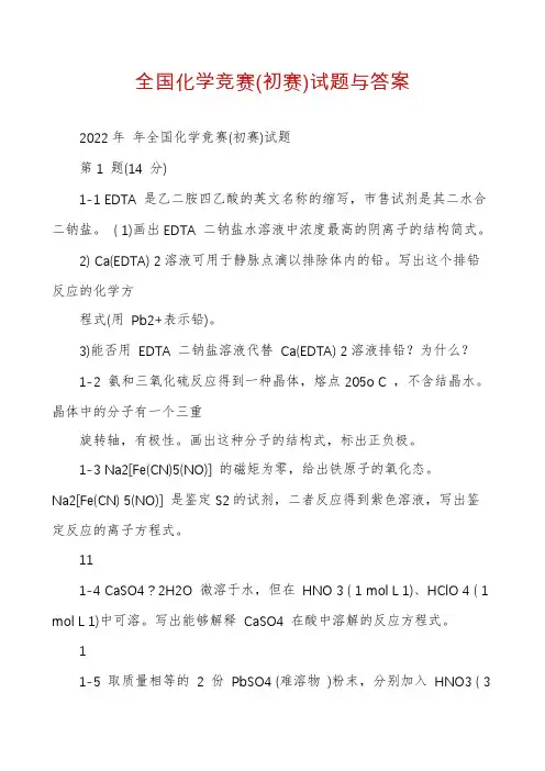 全国化学竞赛(初赛)试题与答案