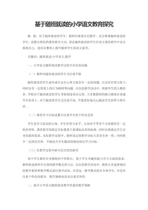基于随班就读的小学语文教育探究