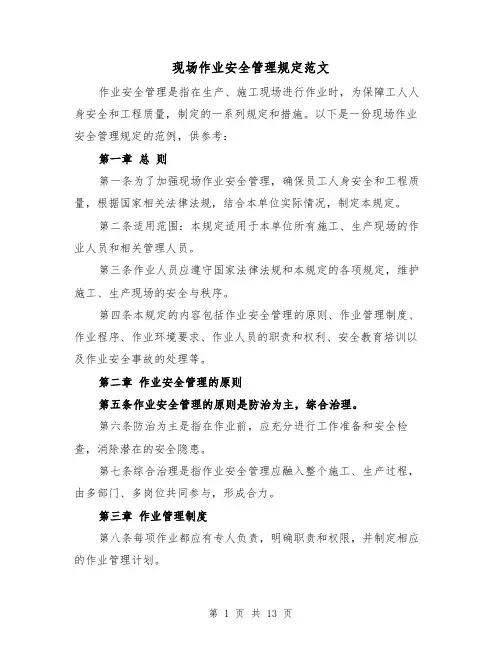 现场作业安全管理规定范文(4篇)