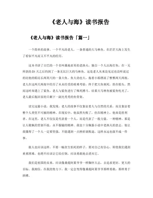 《老人与海》读书报告
