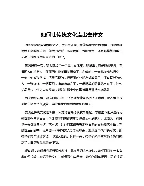 如何让传统文化走出去作文