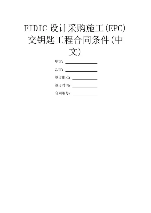 FIDIC设计采购施工(EPC)交钥匙工程合同条件(中文)