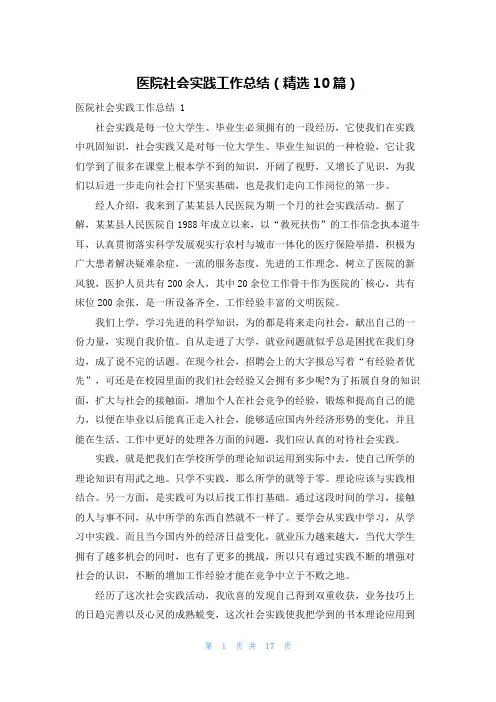 医院社会实践工作总结(精选10篇)