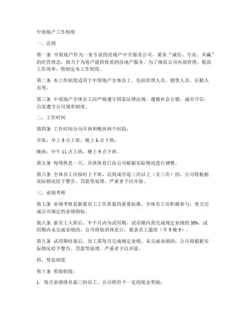中原地产工作制度