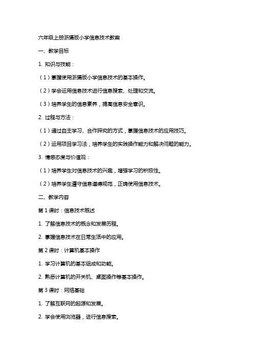 六年级上册浙摄版小学信息技术教案