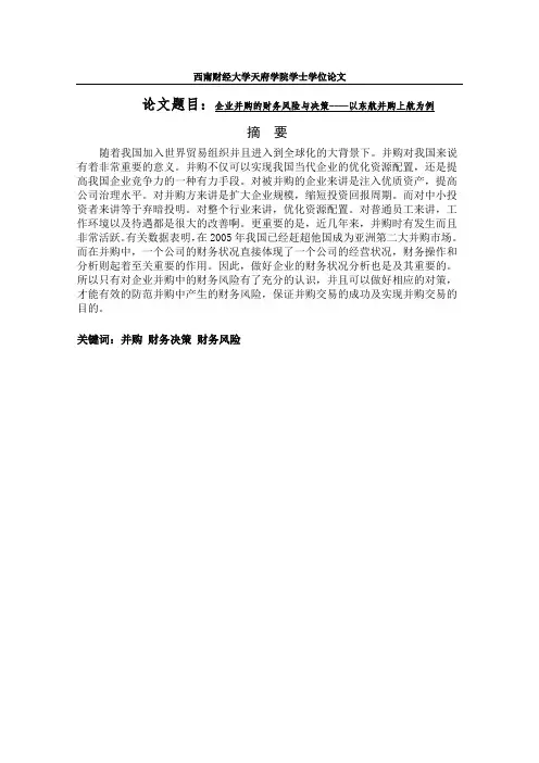 企业并购的财务风险与决策以东航并购上航为例
