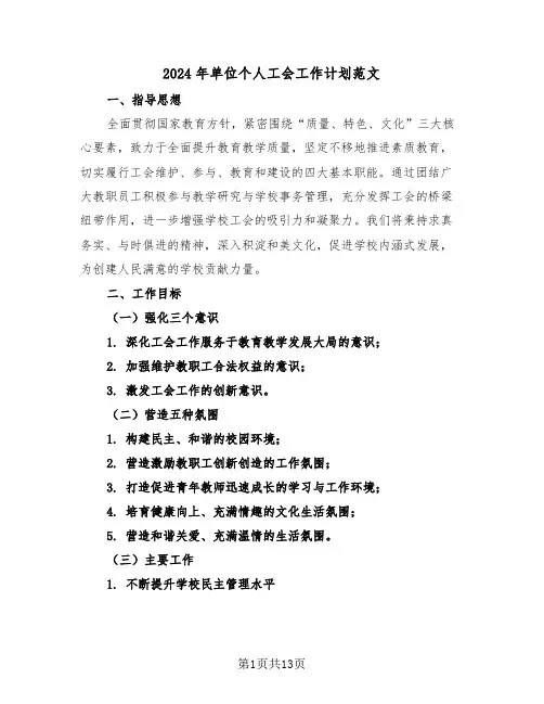 2024年单位个人工会工作计划范文（六篇）
