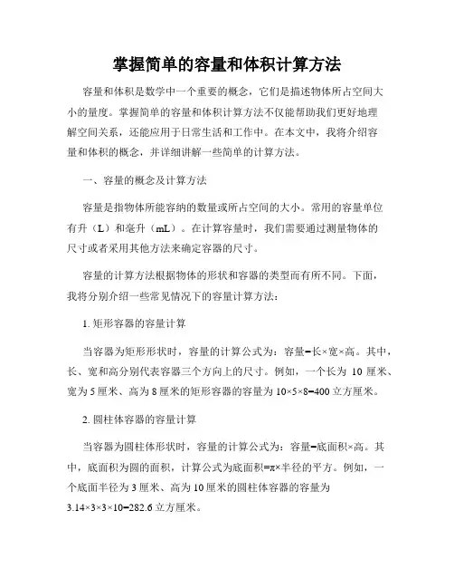 掌握简单的容量和体积计算方法