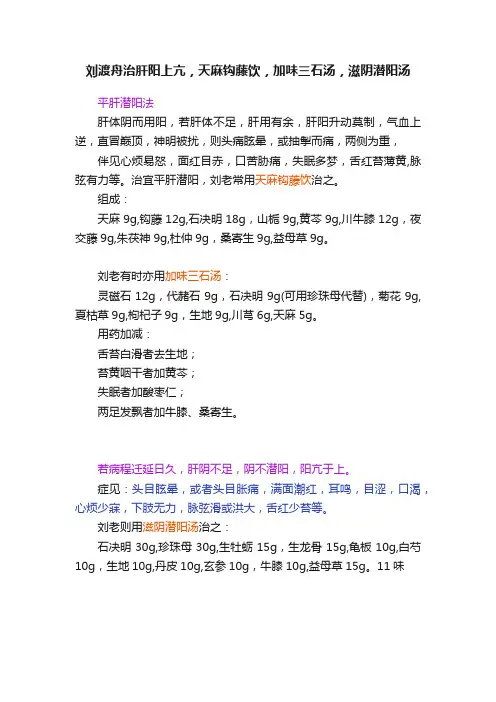 刘渡舟治肝阳上亢，天麻钩藤饮，加味三石汤，滋阴潜阳汤