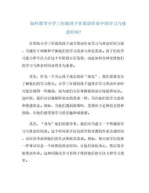 如何调节小学三年级孩子在英语作业中的学习与休息时间？