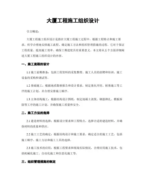 大厦工程施工组织设计